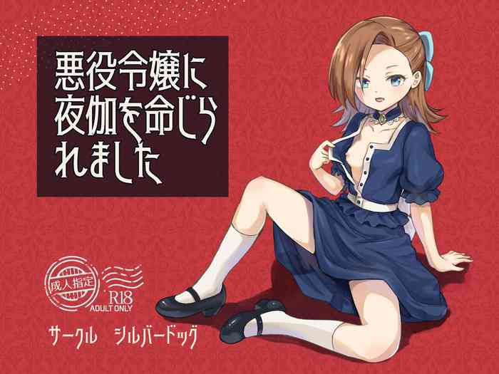 [silver dog] Akuyaku Reijou ni Yotogi o Meijiraremashita (Otome Game no Hametsu Furagu Shika Nai Akuyaku Reijou ni Tensei Shite Shimatta...) [Chinese] cover