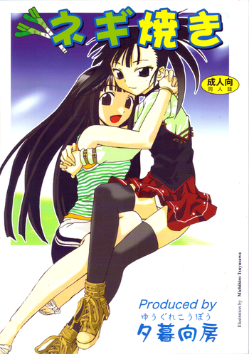 (C68) [Yuugure Koubou (Kawaridane Akito)] Negi Yaki (Mahou Sensei Negima!)