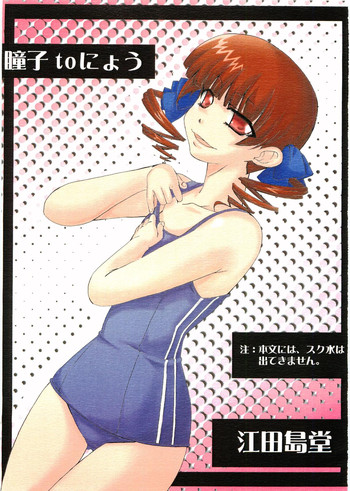 (C72) [Edajimadou (Eda Shima Hana Rou)] Doushi to Nyou (Maria-sama ga Miteru)