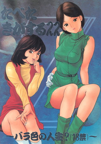 (Comic Castle 10) [Paradise City (Various)] Tabeta Kigasuru 22 ~Bara-iro no Jinsei?~ (Zeta Gundam)