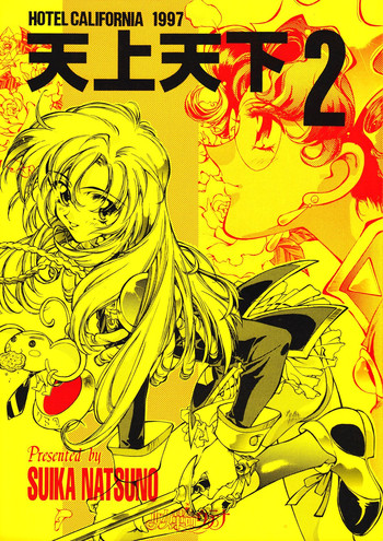 [Hotel California (Natsuno Suika)] Tenjou Tenka 2 (Revolutionary Girl Utena)