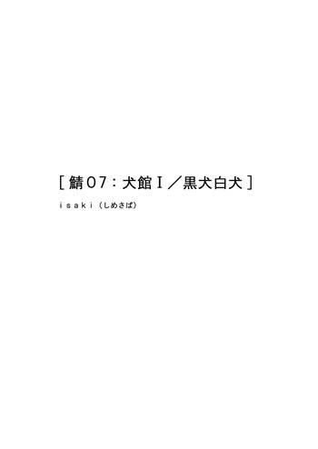 [Isaki (Shimesaba)] Saba 07: Inu Kan I / Shiro Inu Kuro Inu