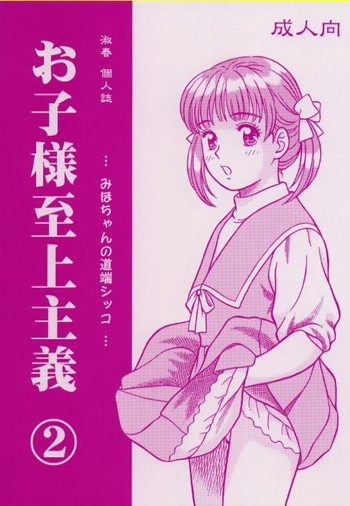 [Mirabal-Kan (Shukushun)] Okosama Shijou Shugi 2 ... Miho-chan no Michibata Shikko ... (Fancy Lala)