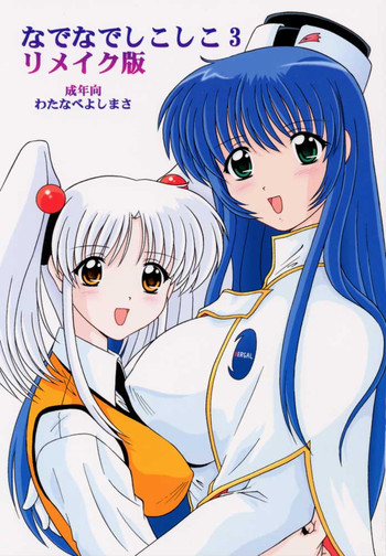 [Mental Specialist (Watanabe Yoshimasa)] Nade Nade Shiko Shiko 3 Make Han (remake ver) (Martian Successor Nadesico )
