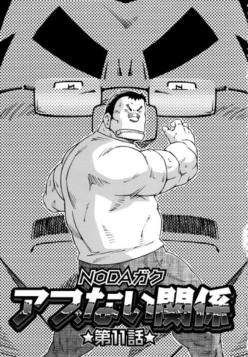 [Noda Gaku] Abunai Kankei Ch. 11