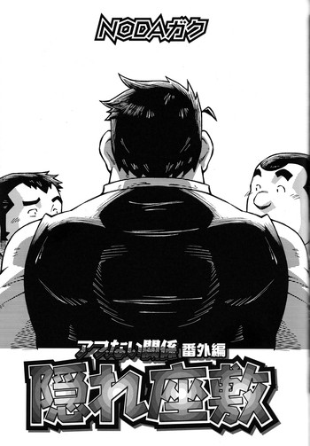 [Noda Gaku] Abunai Kankei extra