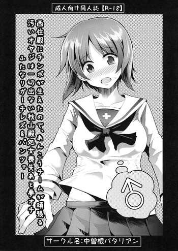 (COMIC1☆7) [Nakasone Battalion (Nakasone Haiji)] Nishizumi-dono ni Chinpo ga Haeta no de, Ankou Team ga Ganbaru Kitanai Oyaji wa Issai Denai Akiyama-dono Shojo Soushitsu ato Yumeochi Futanari Gachi Les & Panzer (Girls und Panzer)