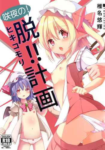 [Kaname (Siina Yuuki)] Sakuya no! Datsu!! Hikikomori Keikaku (Touhou Project) [Digital]