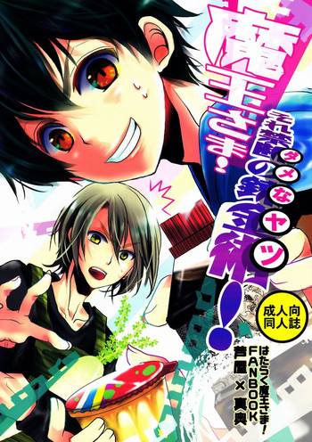 (SUPER22) [Kanakana Shoutengai, TD (Sakuma Kanan, Ruita Gao)] Maou-sama! Sore Dame na Yatsu! (Hataraku Maou-sama!)