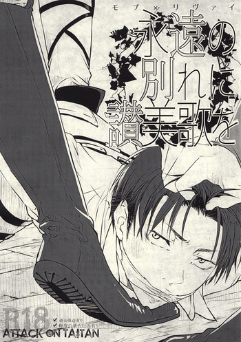 (CCTokyo132) [fechizm+ (Hanada Haidi)] Eien no Wakare ni Sanbika o (Shingeki no Kyojin)
