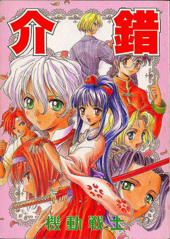 [Kaishaku (Seven Leo)] Kidou Senshi (Various)