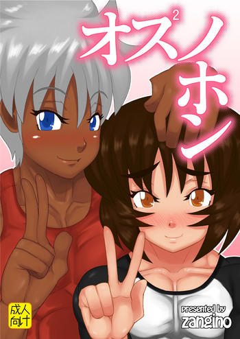 [Shinkuraiku (Zangi)] Osu Osu no Hon