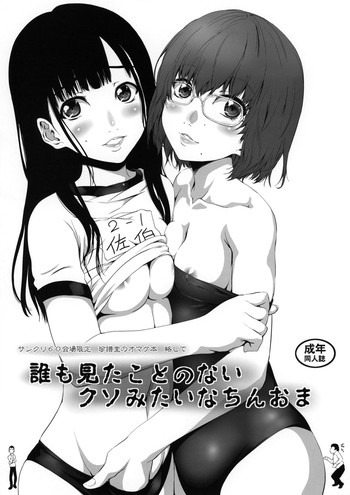 (SC60) [Chinpudo (Marui)] Dare mo Mita koto no nai Kuso mitai na ChinOma (Various)