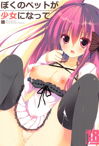 (Mimiket 26) [Petite＊Cerisier (Sakura Hanpen)] Boku no Pet ga Shojo ni natte.