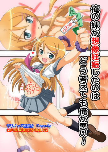 [Senbon Knock Zadankai (Inaba Fuyuki)] Ore no Imouto ga Souzou Ninshin shita no wa Dou Kangaetemo Ore ga Warui! (Ore no Imouto ga Konna ni Kawaii Wake ga Nai) [Digital]