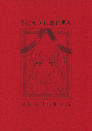 (COMIC1☆6) [UROBOROS (Utatane Hiroyuki)] Ima wa Mou Inai Kimi e | To You Who's There No More (Another) [English] [Life4Kaoru]