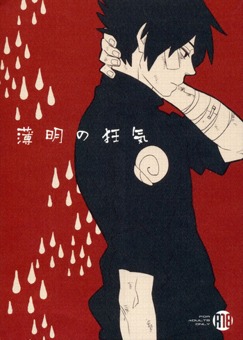 [10-Rankai (Emi)] Hakumei no kyouki by 10-Rankai (Naruto)
