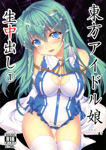 (Reitaisai 10) [Studio Himawari (Himukai Kyousuke)] Touhou Idol Musume Nama Nakadashi 1 Sanae-chan 1x-sai (Tohou Project)