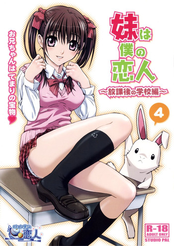 (COMITIA104) [Studio Pal (Nanno Koto)] Imouto wa Boku no Koibito ~Houkago no Gakkou Hen~