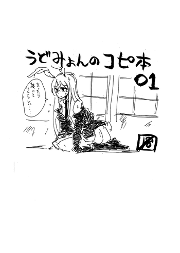 [Drop Ningen (Oyakatasama)] UdoMyon no Copy Bon 01 (Touhou Project) [Digital]