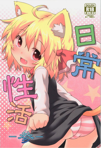 (C84) [Gainamon (Natsu no Koucha)] Nichijou Seikatsu -San- (Touhou Project)