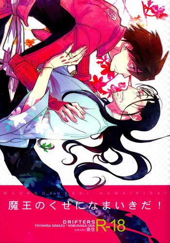(C84) [Fukagawa (Tsuzurao Kaya)] Maou no Kuse ni Namaikida! (Drifters)