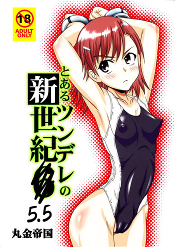 [Marukane Teikoku (Aim)] Tsundere Shinseiki 5.5 (Toaru Kagaku no Railgun)
