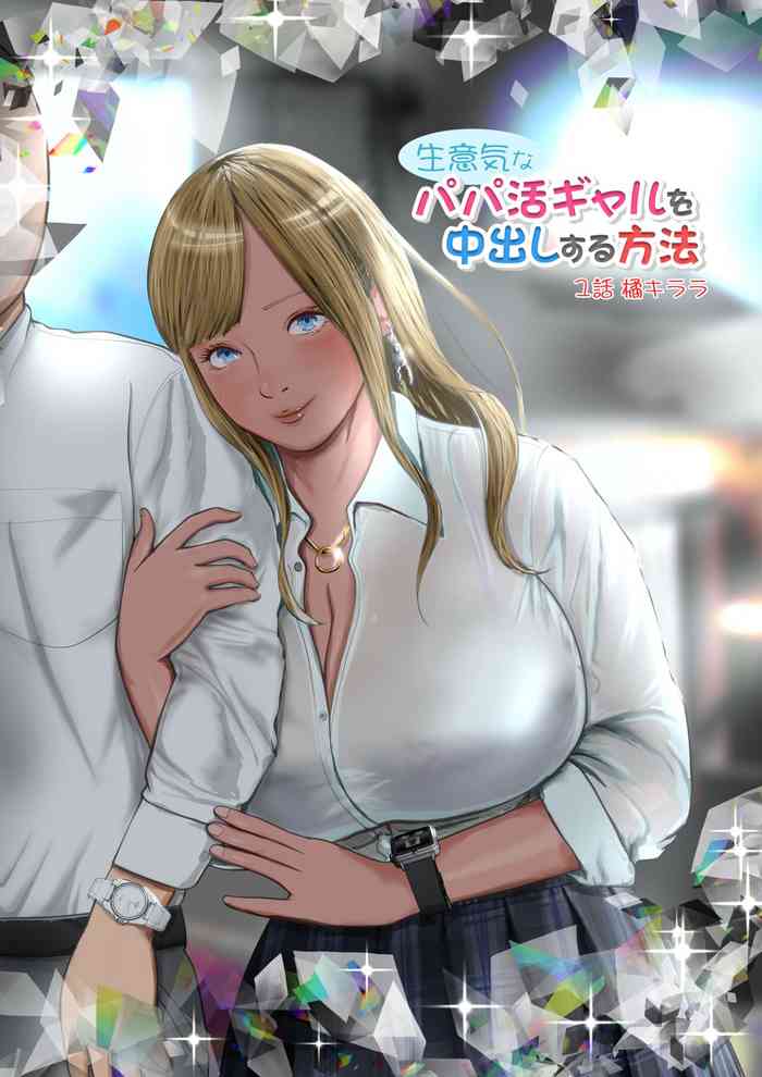 [Coela Network] Namaiki na Papakatsu Gal o Nakadashi Suru Houhou Ch. 1 Tachibana Kirara