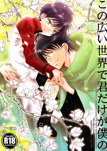 (C84) [Private Garden (Fujii Kouki)] Kono Hiroi Sekai de Kimidake ga Boku no (Hakkenden)