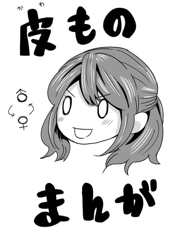 [Denki Potto] Kawamono Manga