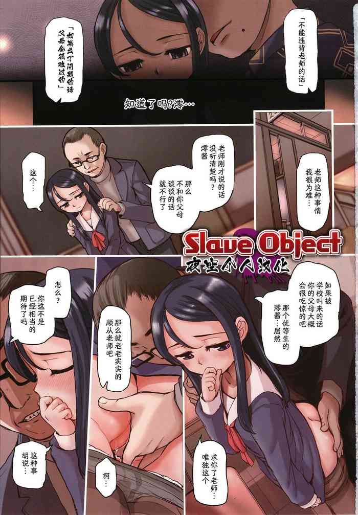 [OKINA] Slave Object (COMIC Mate Legend Vol.40 2021-08) [夜空个人翻译]
