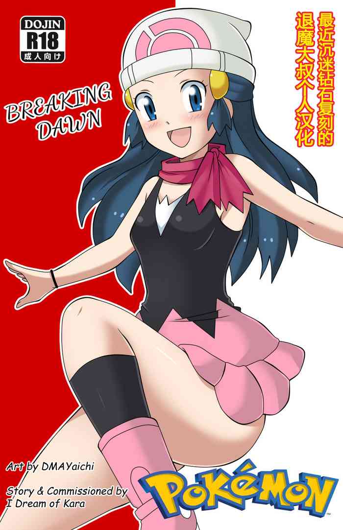 [DMAYaichi] Pokemon: Breaking Dawn | 宝可梦钻石珍珠 小光本子 [退魔大叔个人汉化（着玩儿哒）]
