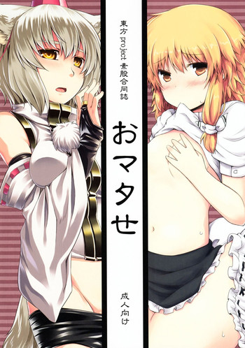(C81) [Juuryoku Dou, Tenrake Chaya (Lockhart, Ahru)] Sumata Goudoushi Omatase (Touhou Project)