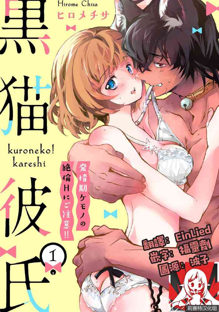 [Hirome Chisa] Kuroneko Kareshi〜Hatsujyouki Kemono no Zetsurinn H ni Gocyui！！～ | 黑猫男友～请注意发情期野兽带来的绝顶h！！～ Ch.1-3 [Chinese] [莉赛特汉化组]