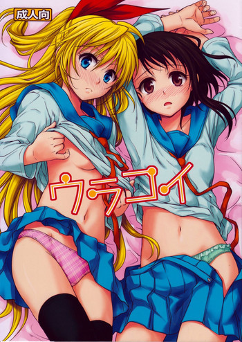 (C84) [Takumi na Muchi (Takumi na Muchi)] Urakoi (Nisekoi) [English] [YQII]