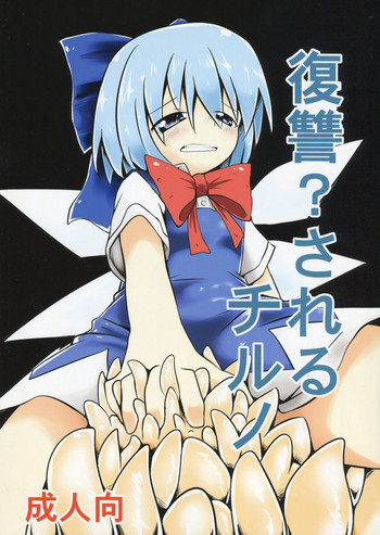 (C84) [Yuuen Floor (Keishiki)] Fukushuu? Sareru Cirno (Touhou Project)