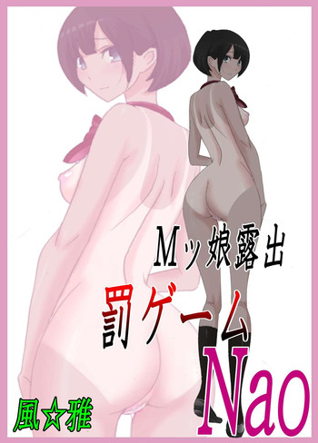 [Fuuga] M-kko Roshutsu ~ Batsu Game Nao ~