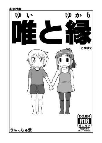 (C84) [Nantomo Anison] ゆゆ式同人誌おまけ本 (Yuyushiki)