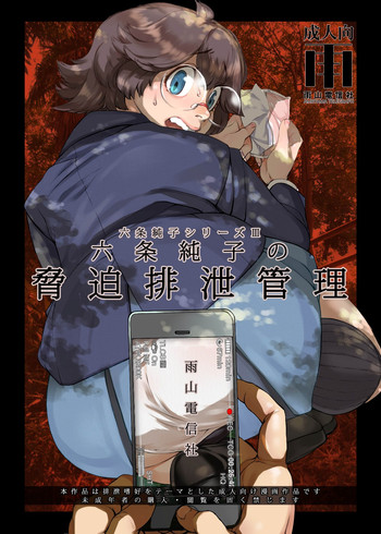 [Ameyama Telegraph (Ameyama Denshin)] Rokujou Junko no Kyouhaku Haisetsu Kanri [Digital]