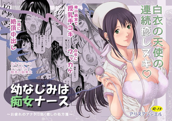 [Alice Anciel (Rafuro)] Osananajimi wa Chijo Nurse [Digital]