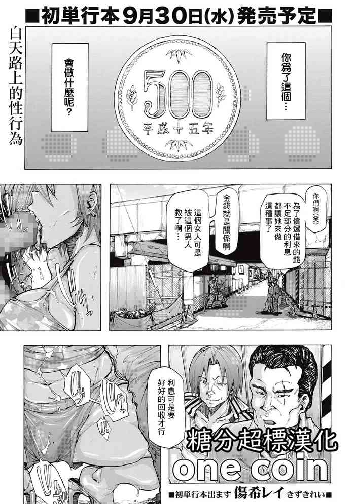 [Kizuki Rei] One Coin (COMIC Masyo 2015-09) [Chinese] [糖分超标汉化] [Digital] cover