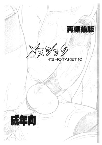 (Shotaket 10) [2H (Po-Ju)] Mesu Shota @ SHOTAKET10 Saihenshuuban
