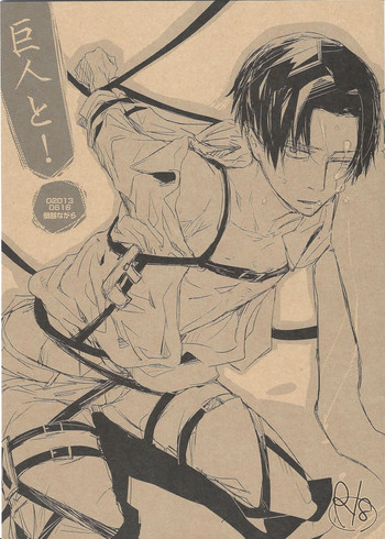 (FALL OF WALL2) [Senetsu Nagara (Tarou, Chiaki)] Kyojin to! (Shingeki no Kyojin)