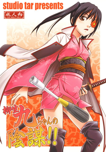 [Studio Tar (Kyouichirou)] Yagyuu Kyuu-chan no Inbou!! (Gintama) [English] [NEETouRyu Dojo] [Digital]