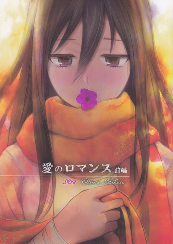 (FALL OF WALL4) [Poritabe. (Shirihagi Gomame)] Ai no Romance Zenpen (Shingeki no Kyojin)