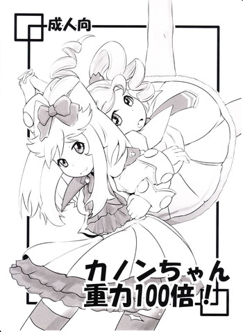 (C78) [HellDevice (nalvas)] Kanon-chan Juuryoku 100-bai! (Anyamaru Tantei Kiruminzoo)