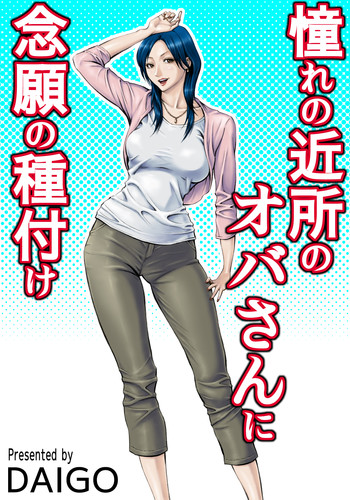 [DT Koubou (DAIGO)] Akogare no Kinjo no Oba-san ni Nengan no Tanetsuke | The Lady Down the Street Asked Me to Impregnate Her [English] [Chocolate] [Digital]