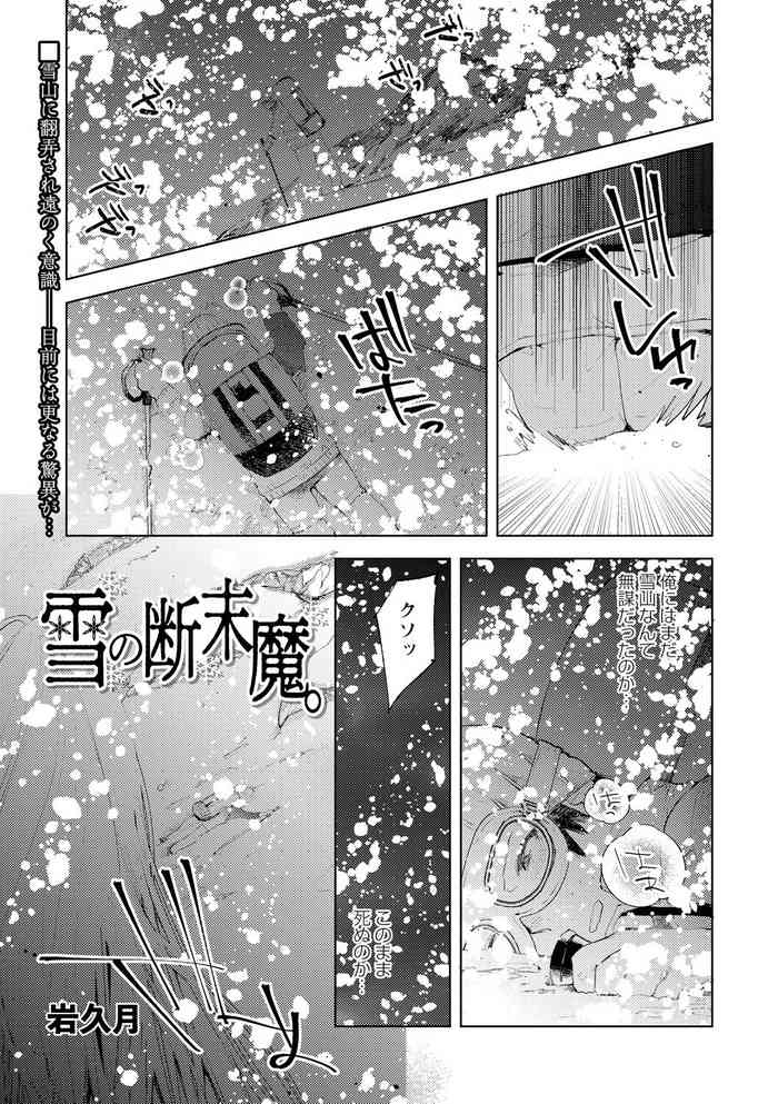 [Iwakutuki] Yuki no Danmatsuma. (COMIC Necrosis Vol. 7)