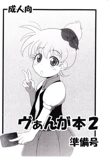 (C81) [HellDevice (nalvas)] Vangua Bon 2 Junbi Gou (Cardfight!! Vanguard)