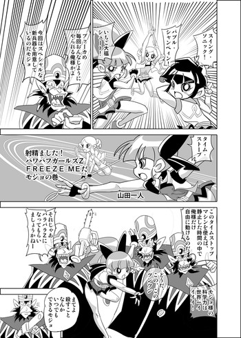 [Mojo-Jojo] FREEZE MEだモジョの巻 (Powerpuff Girls Z)